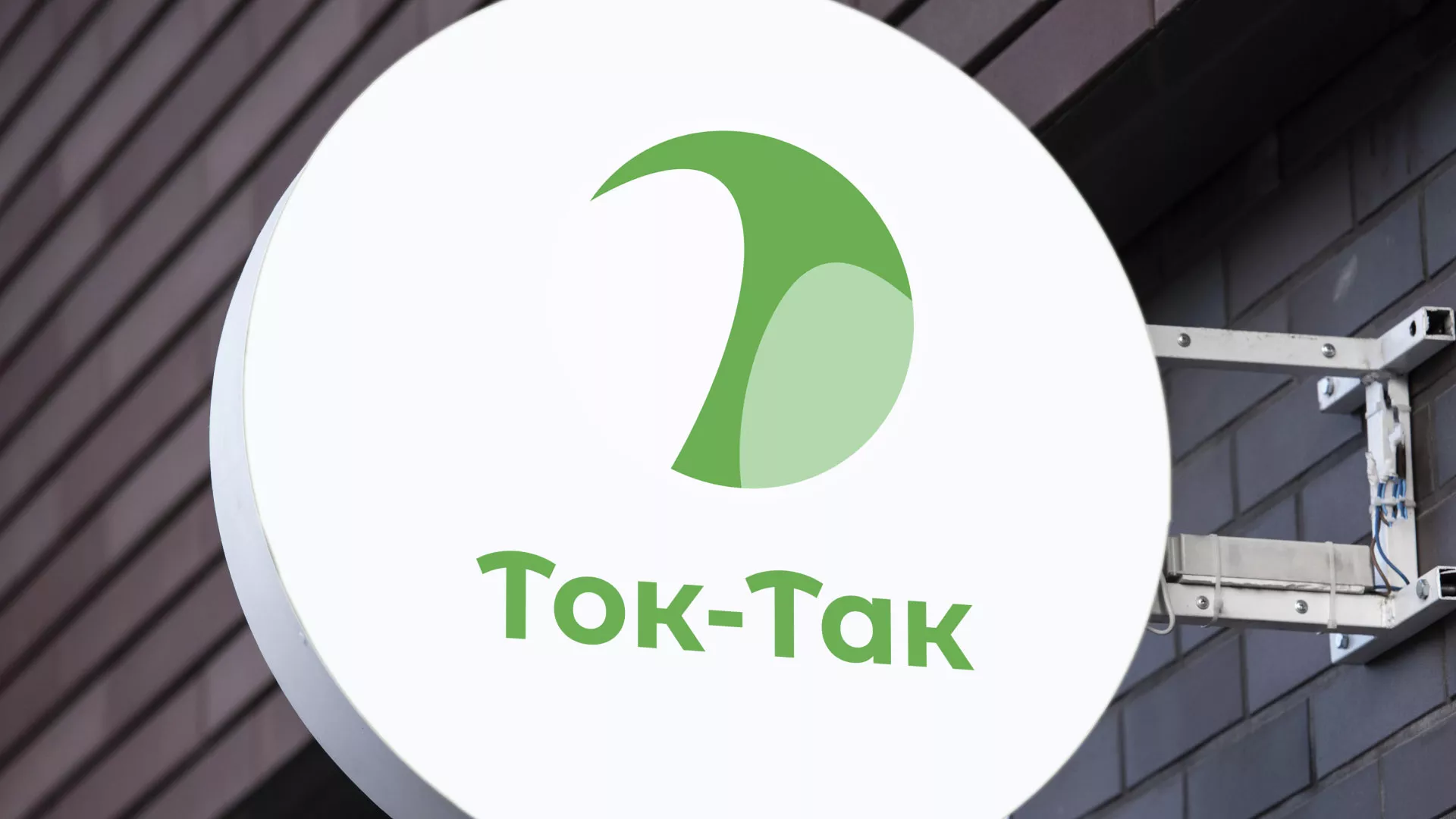 Разработка логотипа аутсорсинговой компании «Ток-Так» в Клинцах
